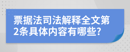 票据法司法解释全文第2条具体内容有哪些?