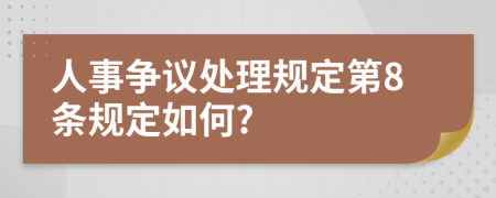 人事争议处理规定第8条规定如何?