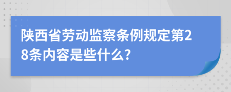 陕西省劳动监察条例规定第28条内容是些什么?