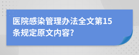 医院感染管理办法全文第15条规定原文内容?