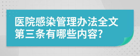 医院感染管理办法全文第三条有哪些内容?