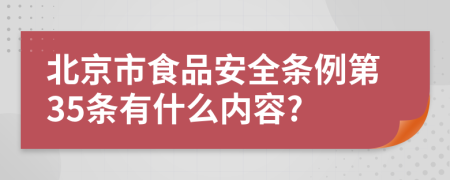 北京市食品安全条例第35条有什么内容?