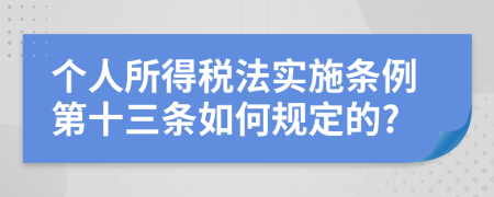 个人所得税法实施条例第十三条如何规定的?