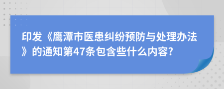 印发《鹰潭市医患纠纷预防与处理办法》的通知第47条包含些什么内容?