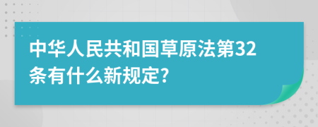 中华人民共和国草原法第32条有什么新规定?