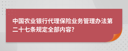 中国农业银行代理保险业务管理办法第二十七条规定全部内容?