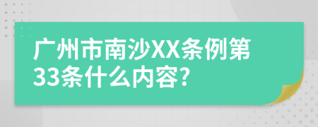 广州市南沙XX条例第33条什么内容?