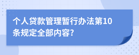 个人贷款管理暂行办法第10条规定全部内容?