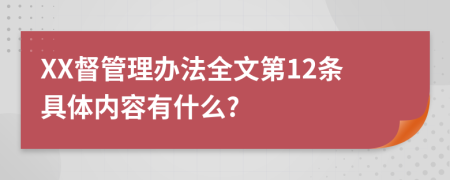 XX督管理办法全文第12条具体内容有什么?