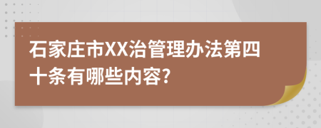 石家庄市XX治管理办法第四十条有哪些内容?