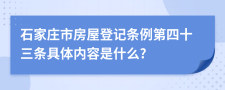 石家庄市房屋登记条例第四十三条具体内容是什么?