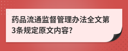 药品流通监督管理办法全文第3条规定原文内容?