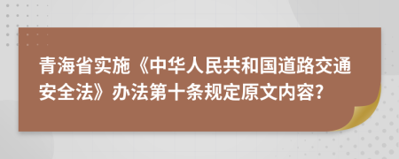 青海省实施《中华人民共和国道路交通安全法》办法第十条规定原文内容?