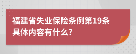 福建省失业保险条例第19条具体内容有什么?