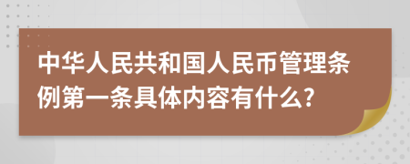 中华人民共和国人民币管理条例第一条具体内容有什么?