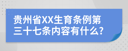 贵州省XX生育条例第三十七条内容有什么?