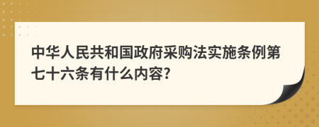 中华人民共和国政府采购法实施条例第七十六条有什么内容?