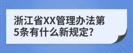 浙江省XX管理办法第5条有什么新规定?