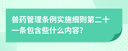 兽药管理条例实施细则第二十一条包含些什么内容?