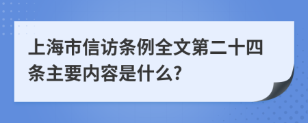 上海市信访条例全文第二十四条主要内容是什么?