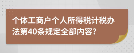 个体工商户个人所得税计税办法第40条规定全部内容?