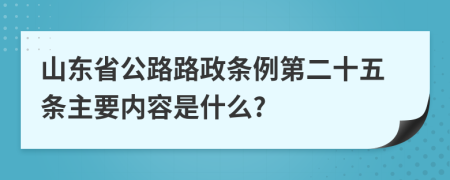 山东省公路路政条例第二十五条主要内容是什么?