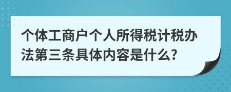 个体工商户个人所得税计税办法第三条具体内容是什么?