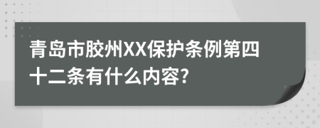 青岛市胶州XX保护条例第四十二条有什么内容?