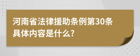 河南省法律援助条例第30条具体内容是什么?