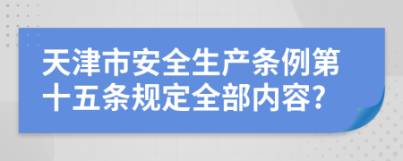 天津市安全生产条例第十五条规定全部内容?