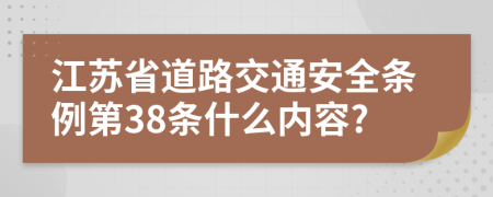 江苏省道路交通安全条例第38条什么内容?