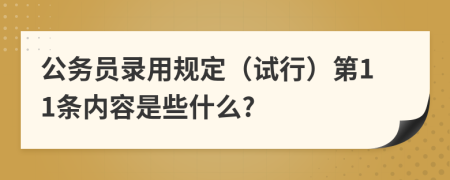 公务员录用规定（试行）第11条内容是些什么?