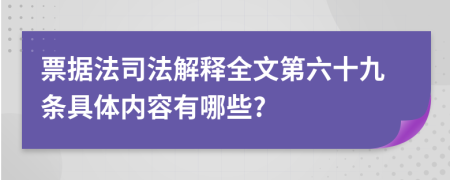 票据法司法解释全文第六十九条具体内容有哪些?