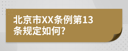 北京市XX条例第13条规定如何?