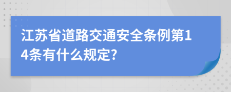 江苏省道路交通安全条例第14条有什么规定?