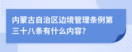 内蒙古自治区边境管理条例第三十八条有什么内容?