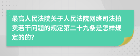 最高人民法院关于人民法院网络司法拍卖若干问题的规定第二十九条是怎样规定的的？