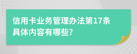 信用卡业务管理办法第17条具体内容有哪些?