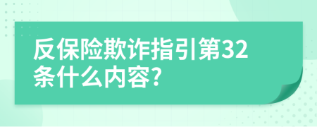 反保险欺诈指引第32条什么内容?