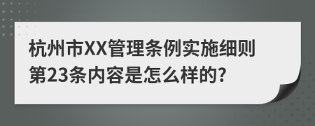 杭州市XX管理条例实施细则第23条内容是怎么样的?