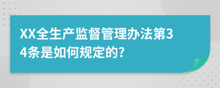 XX全生产监督管理办法第34条是如何规定的?