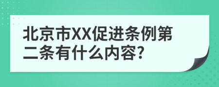 北京市XX促进条例第二条有什么内容?