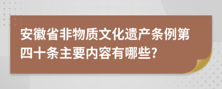 安徽省非物质文化遗产条例第四十条主要内容有哪些?