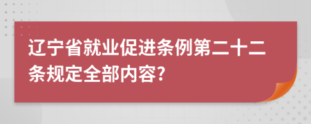 辽宁省就业促进条例第二十二条规定全部内容?