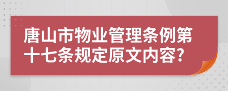 唐山市物业管理条例第十七条规定原文内容?