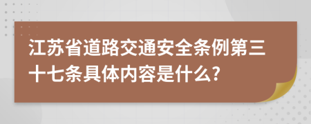 江苏省道路交通安全条例第三十七条具体内容是什么?