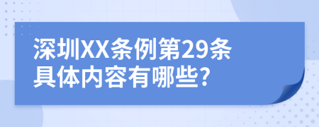 深圳XX条例第29条具体内容有哪些?