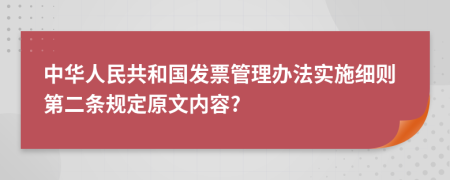 中华人民共和国发票管理办法实施细则第二条规定原文内容?
