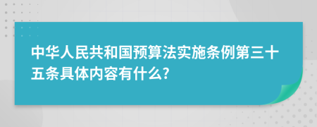 中华人民共和国预算法实施条例第三十五条具体内容有什么?