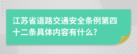 江苏省道路交通安全条例第四十二条具体内容有什么?